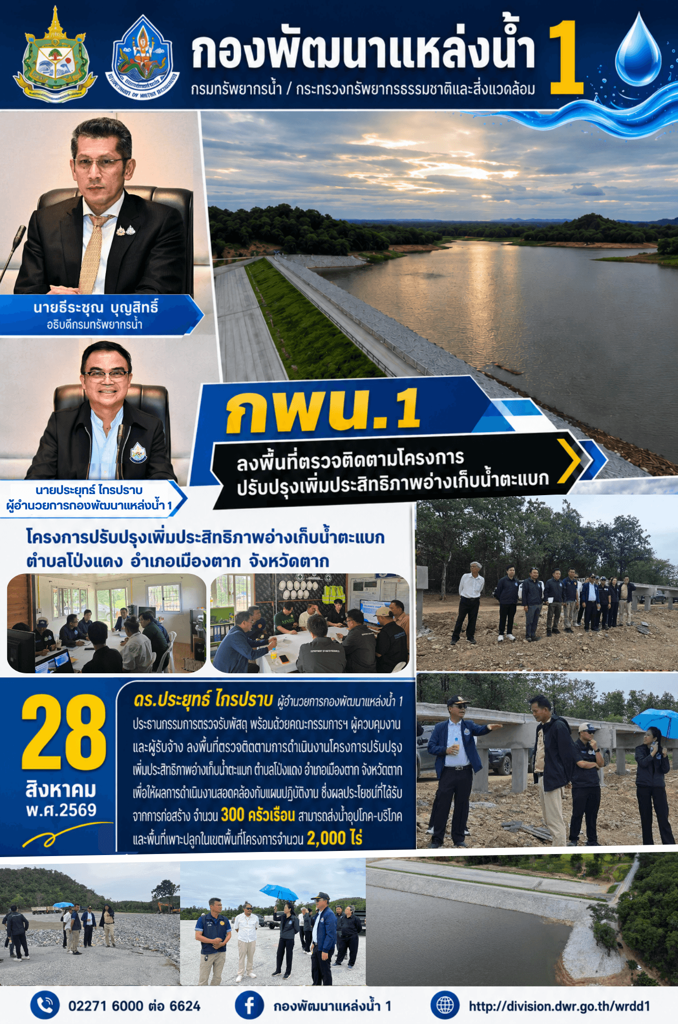 28 สิงหาคม 69 กพน.1 ลงพื้นที่ตรวจติดตาม โครงการปรับปรุงเพิ่มประสิทธิภาพอ่างเก็บน้ำตะแบก ตำบลโป่งแดง อำเภอเมืองตาก จังหวัดตาก