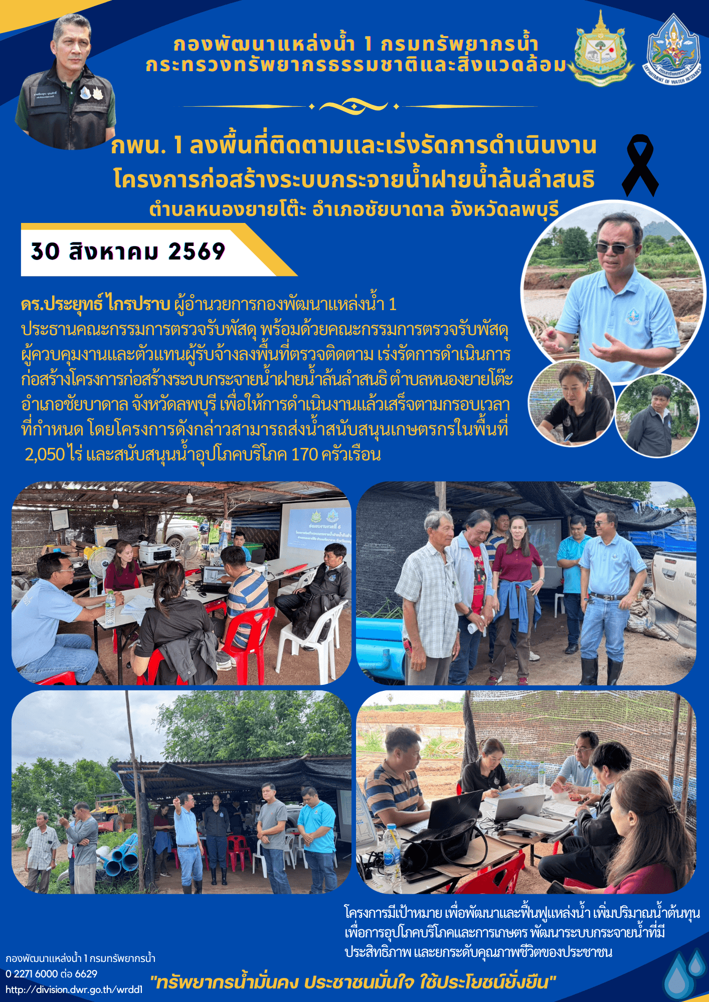 30 สิงหาคม 69 กพน.1 ลงพื้นที่ติดตามและเร่งรัดการดำเนินงาน โครงการก่อสร้างระบบกระจายน้ำฝายน้ำล้นลำสนธิ ตำบลหนองยายโต๊ะ อำเภอชัยบาดาล จังหวัดลพบุรี
