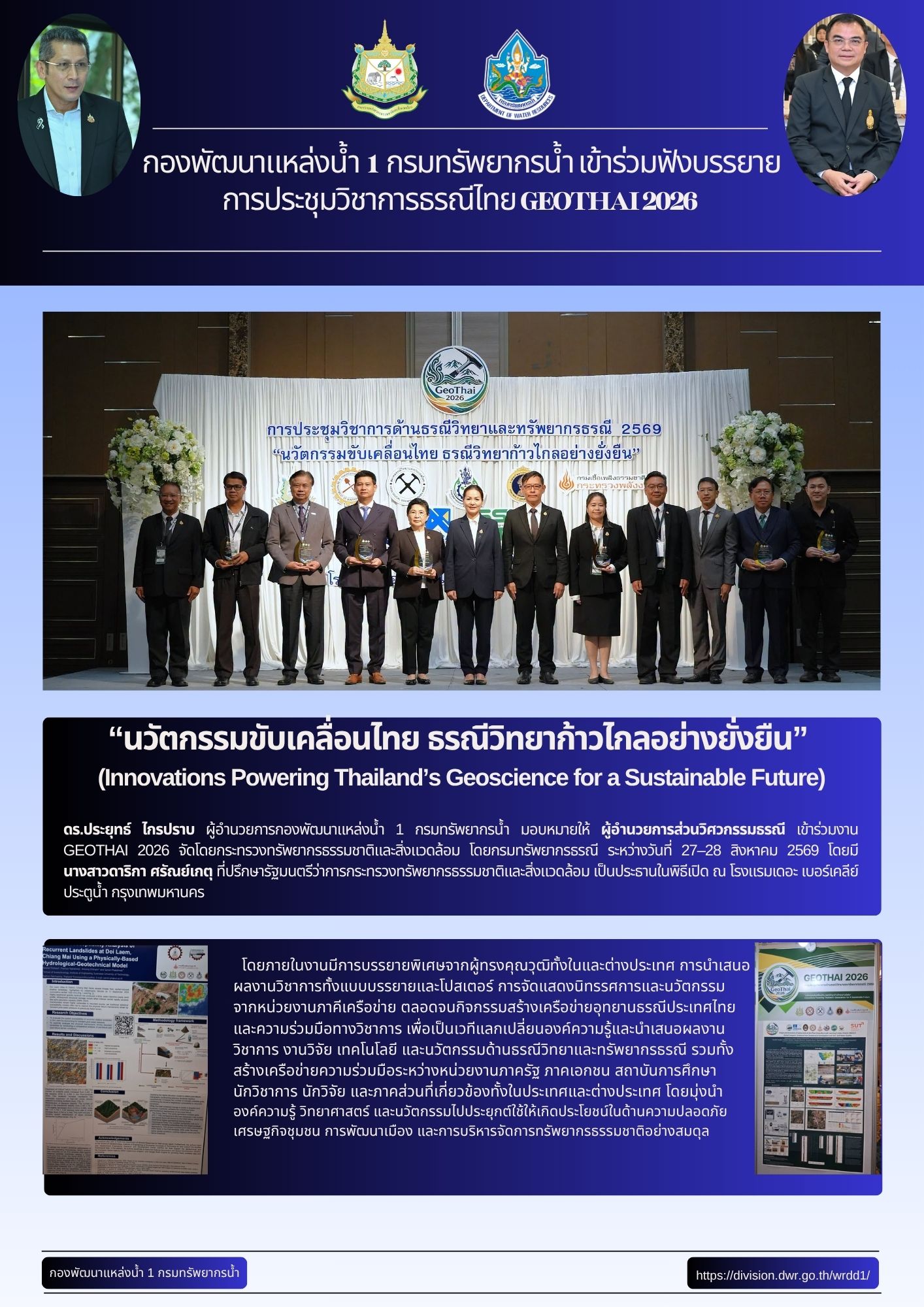 27 – 28 สิงหาคม 69 กพน.1 เข้าร่วมงาน GEOTHAI 2026 จัดโดยกรมทรัพยากรธรณี กระทรวงทรัพยากรธรรมชาติและสิ่งแวดล้อม ณ โรงแรมเดอะ เบอร์เคลีย์ ประตูน้ำ กรุงเทพมหานคร